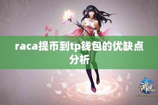 raca提币到tp钱包的优缺点分析 raca提币到tp钱包的优缺点分析