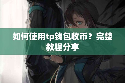 如何使用tp钱包收币？完整教程分享