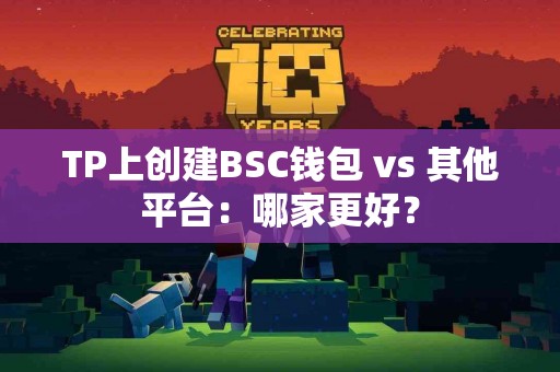 TP上创建BSC钱包 vs 其他平台：哪家更好？