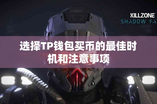 选择TP钱包买币的最佳时机和注意事项