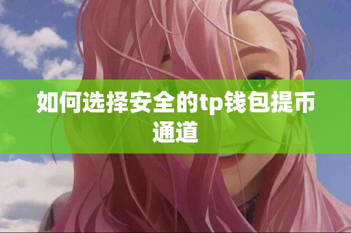 如何选择安全的tp钱包提币通道