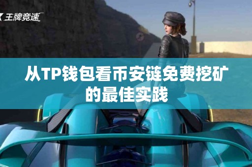 从TP钱包看币安链免费挖矿的最佳实践