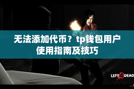 无法添加代币?tp钱包用户使用指南及技巧 无法添加代币?tp钱包用户使用指南及技巧