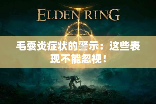 毛囊炎症状的警示：这些表现不能忽视！