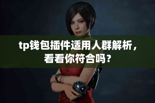 tp钱包插件适用人群解析，看看你符合吗？