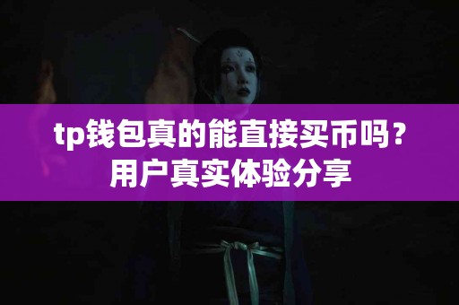 tp钱包真的能直接买币吗？用户真实体验分享