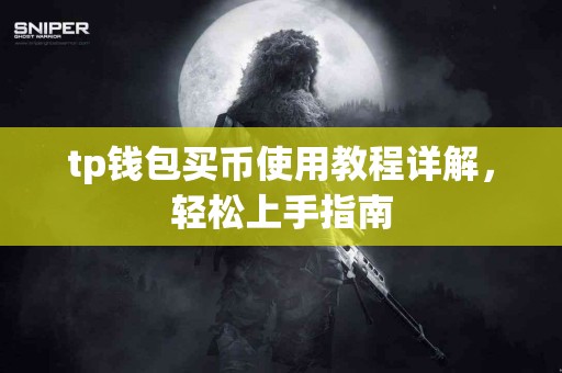 tp钱包买币使用教程详解，轻松上手指南