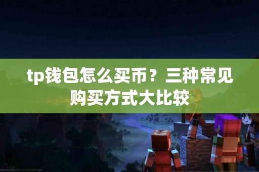 tp钱包怎么买币？三种常见购买方式大比较