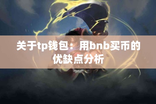 关于tp钱包：用bnb买币的优缺点分析