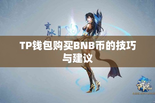 TP钱包购买BNB币的技巧与建议