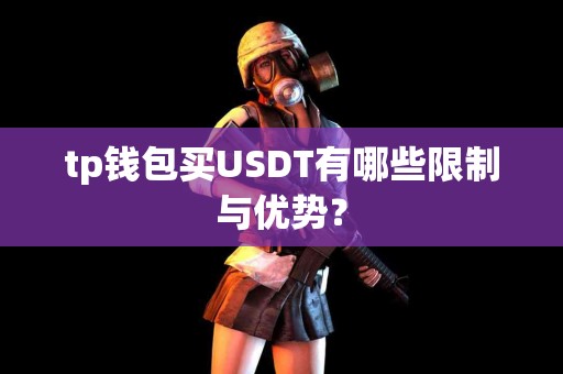 tp钱包买USDT有哪些限制与优势？