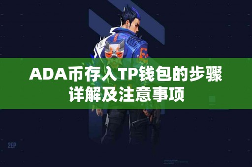 ADA币存入TP钱包的步骤详解及注意事项 ADA币存入TP钱包的步骤详解及注意事项