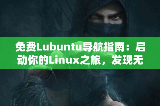 选择tp钱包：苹果用户的真实体验分享