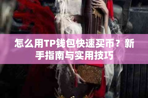 怎么用TP钱包快速买币？新手指南与实用技巧