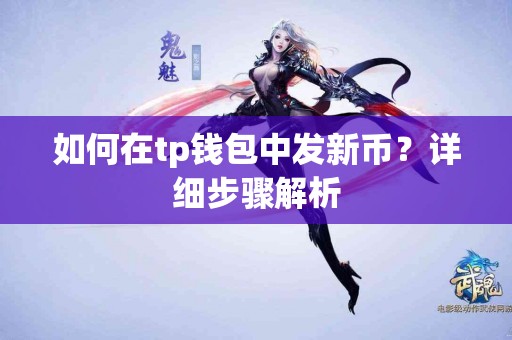 如何在tp钱包中发新币？详细步骤解析
