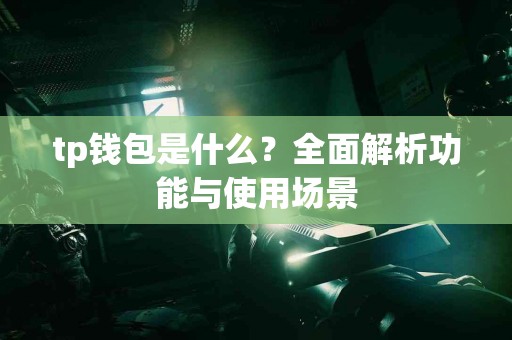 tp钱包是什么？全面解析功能与使用场景