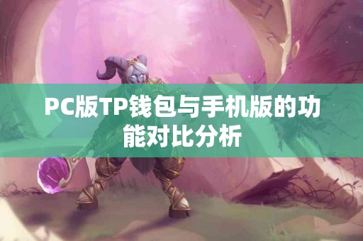 PC版TP钱包与手机版的功能对比分析