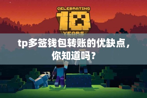tp多签钱包转账的优缺点，你知道吗？