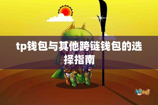 tp钱包与其他跨链钱包的选择指南 tp钱包与其他跨链钱包的选择指南