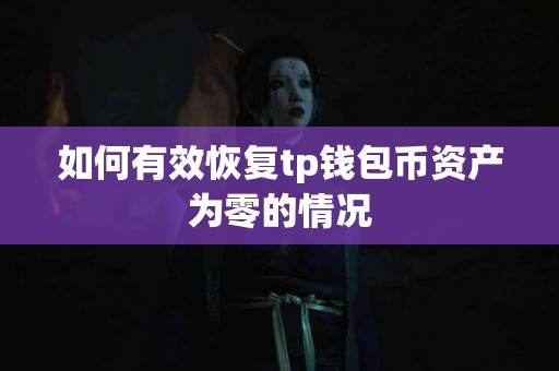如何有效恢复tp钱包币资产为零的情况