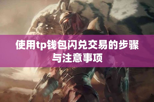 使用tp钱包闪兑交易的步骤与注意事项