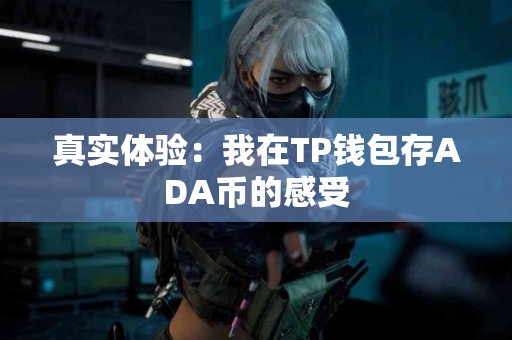 真实体验：我在TP钱包存ADA币的感受
