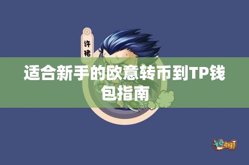 适合新手的欧意转币到TP钱包指南 适合新手的欧意转币到TP钱包指南