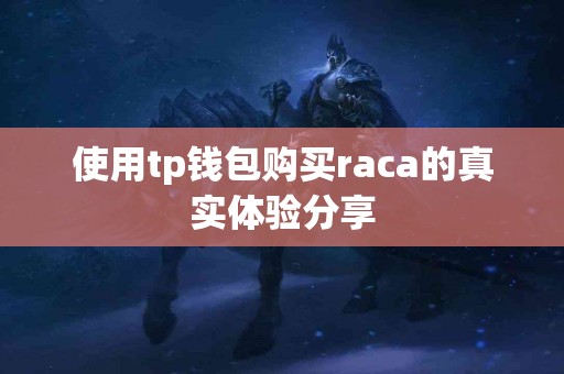 使用tp钱包购买raca的真实体验分享