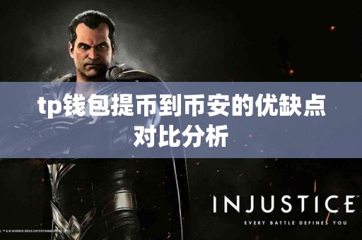 tp钱包提币到币安的优缺点对比分析 tp钱包提币到币安的优缺点对比分析