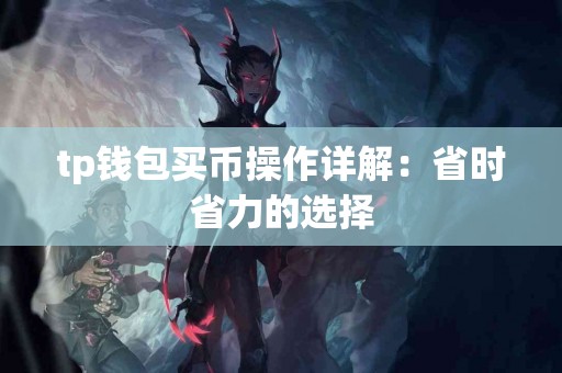tp钱包买币操作详解：省时省力的选择