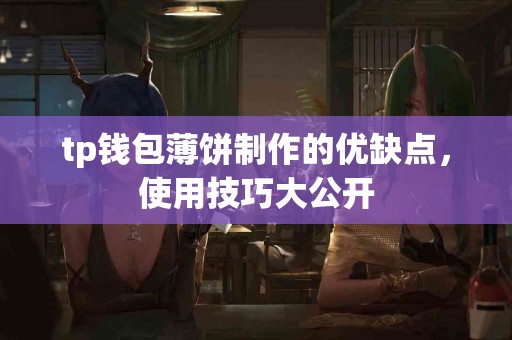 tp钱包薄饼制作的优缺点，使用技巧大公开