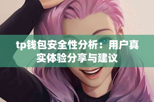 tp钱包安全性分析：用户真实体验分享与建议