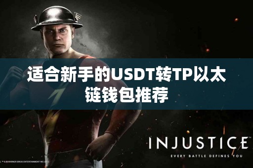 适合新手的USDT转TP以太链钱包推荐