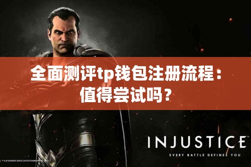 全面测评tp钱包注册流程：值得尝试吗？