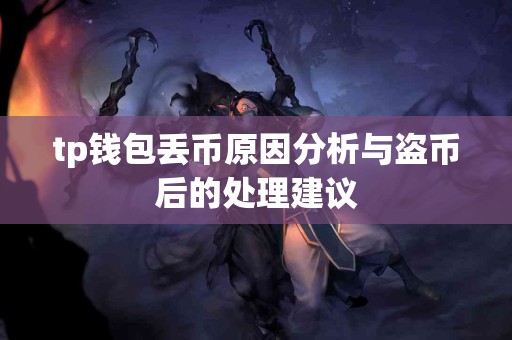 tp钱包丢币原因分析与盗币后的处理建议 tp钱包丢币原因分析与盗币后的处理建议