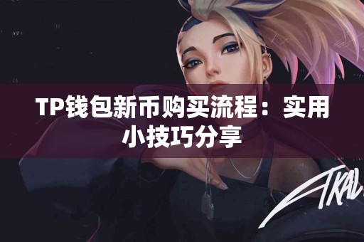 TP钱包新币购买流程：实用小技巧分享