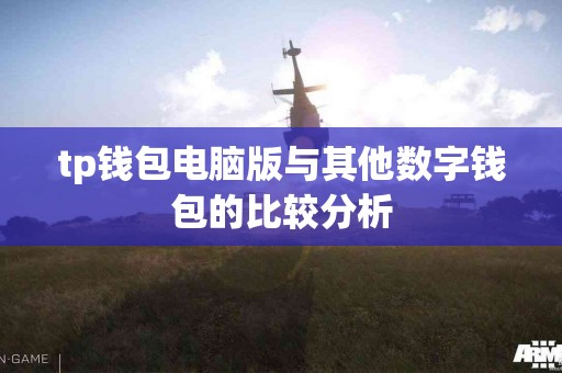 tp钱包电脑版与其他数字钱包的比较分析 tp钱包电脑版与其他数字钱包的比较分析