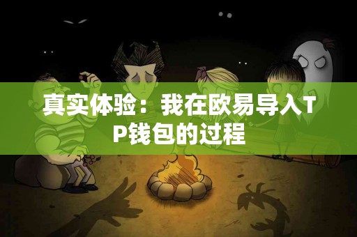 真实体验：我在欧易导入TP钱包的过程