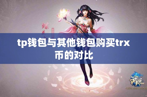 tp钱包与其他钱包购买trx币的对比