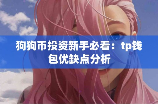 狗狗币投资新手必看：tp钱包优缺点分析