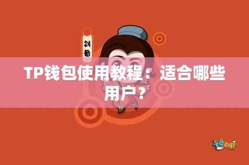 TP钱包使用教程：适合哪些用户？