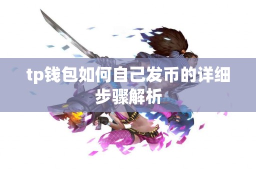 tp钱包如何自己发币的详细步骤解析