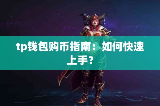 tp钱包购币指南：如何快速上手？