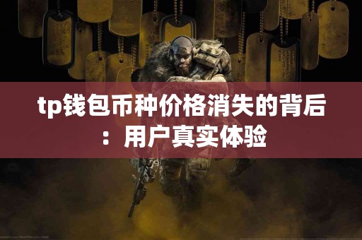 tp钱包币种价格消失的背后：用户真实体验