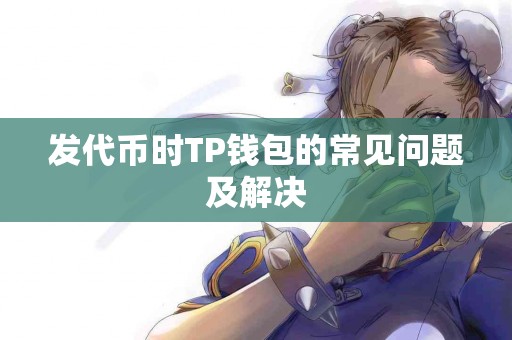 发代币时TP钱包的常见问题及解决