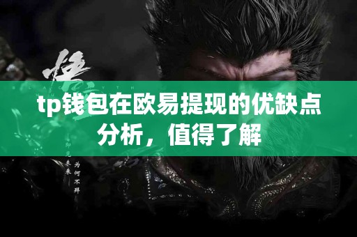 tp钱包在欧易提现的优缺点分析,值得了解 tp钱包在欧易提现的优缺点分析,值得了解