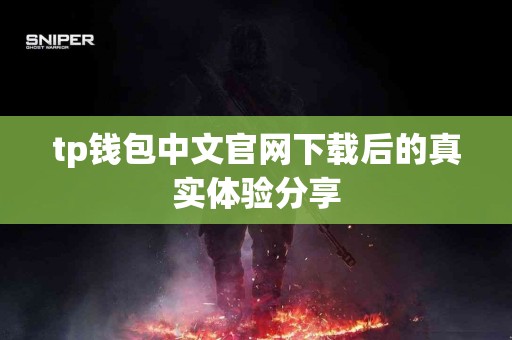 tp钱包中文官网下载后的真实体验分享