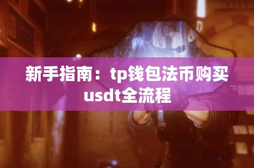 新手指南：tp钱包法币购买usdt全流程