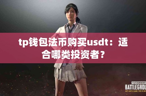 tp钱包法币购买usdt：适合哪类投资者？