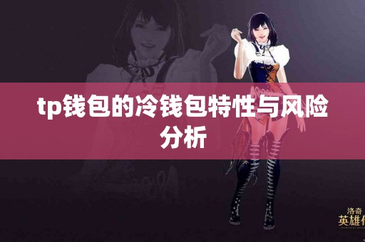 tp钱包的冷钱包特性与风险分析